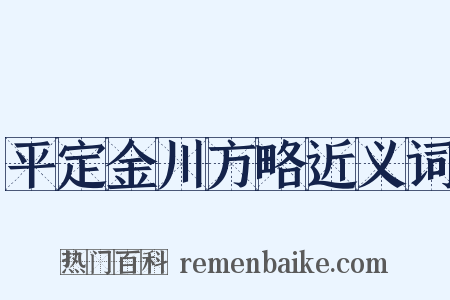 平定金川方略近义词是什么意思的图片